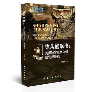 【正版书包邮】锋从磨砺出美国陆军战术体制的发展历程郭慧志航空工业出版社