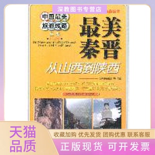 【正版书包邮】秦晋从山西到陕西李霜天韩天雪北京航空航天大学出版社