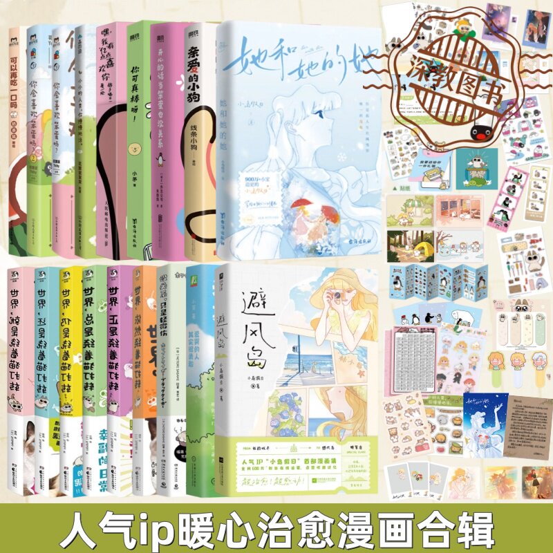 【人气ip暖心治愈漫画全18册】正版 避风岛+她和她的她+亲爱的小狗+开心的话当笨蛋也没关系+你可真棒呀 线条小狗泥小豆林小岛漫画