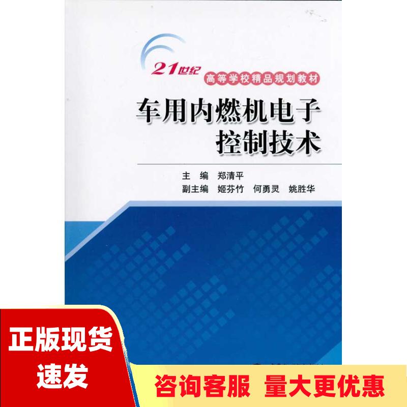 【正版书包邮】车用内燃机电子控制技术21世纪高等学校精品规划教材郑清平水利水电出版社