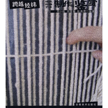 【正版书包邮】跨越经纬现代纤维艺术制作与鉴赏周小瓯周筱馨陈燕燕安徽美术出版社