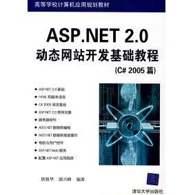 【正版书包邮】ASPNET20动态开发基础教程C2005篇唐植华郭兴峰清华大学出版社