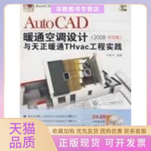 【正版书包邮】AUTOCAD暖通空调设计与天正暖通THVAC工程实践2008中文版配光盘A任振华清华大学出版社
