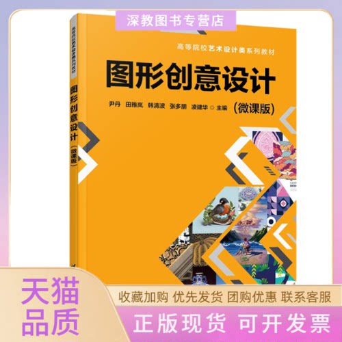 【正版书包邮】图形创意设计微课版尹丹田雅岚韩清波张多朋凌建华清华大学出版社