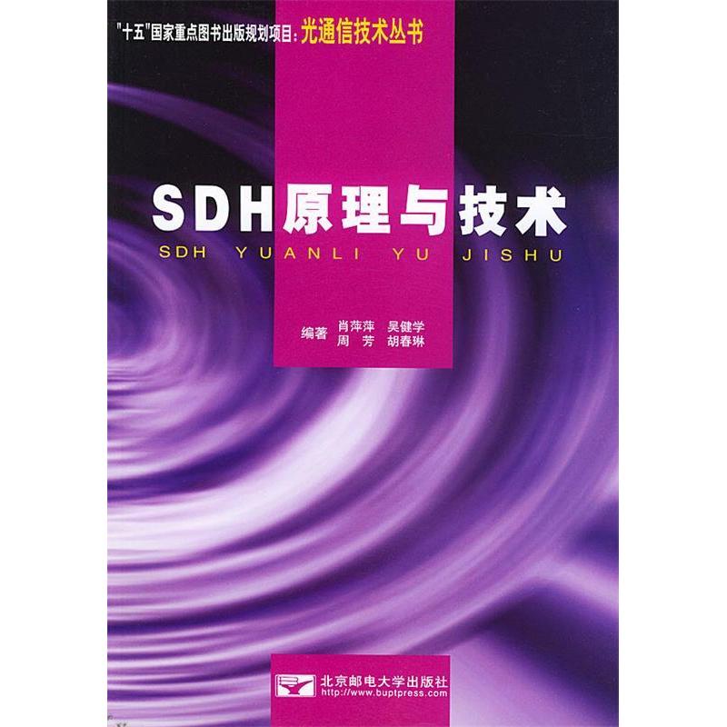 【正版书包邮】SDH原理与技术肖萍萍 吴健学北京邮电大学出版社