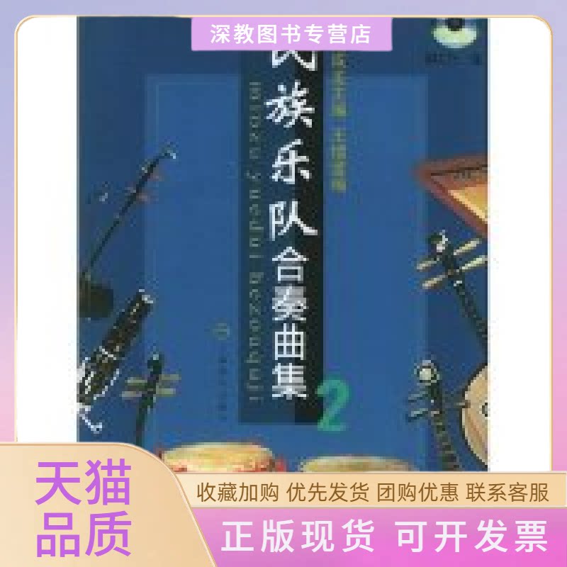【正版书包邮】民族乐队合奏曲集附光盘2周成龙王锡澄上海音乐出版社