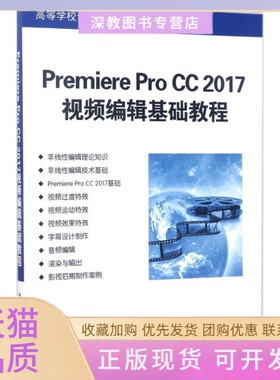 【正版书包邮】PremiereProCC2017视频编辑基础教程陕华清华大学出版社