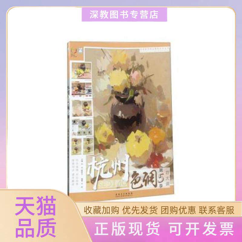 【正版书包邮】杭州色调刘刚祁达霍星光9787539883434安徽美术出版社刘刚祁达霍星光安徽美术出版社