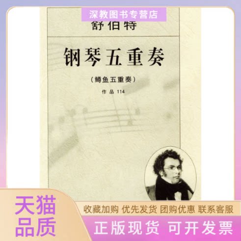 【正版书包邮】舒伯特钢琴五重奏鳟鱼五重奏作品114舒伯特人民音乐出版社