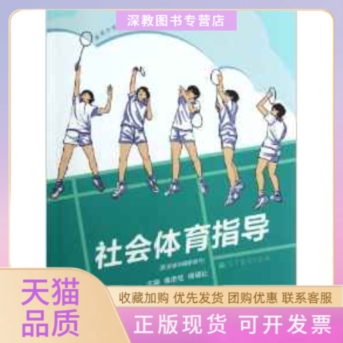 【正版书包邮】高等学校教材休闲与健身指导系列社会体育指导傅浩坚杨锡让高等教育出版社