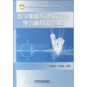 【正版书包邮】数字电路与逻辑设计指导及题解陈利永刘诗笺中国铁道出版社