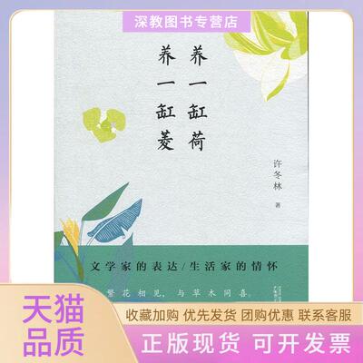 【正版书包邮】从前慢书系养一缸荷养一缸菱许冬林广西师范大学出版社