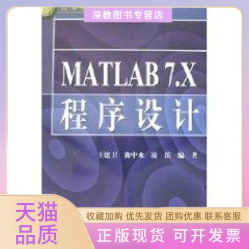 【正版书包邮】MATLAB7X程序设计21世纪高等院校计算机系列教材王建卫水利水电出版社