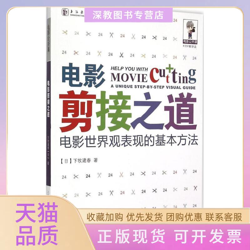 【正版书包邮】电影剪接之道下牧建春上海人民美术出版社