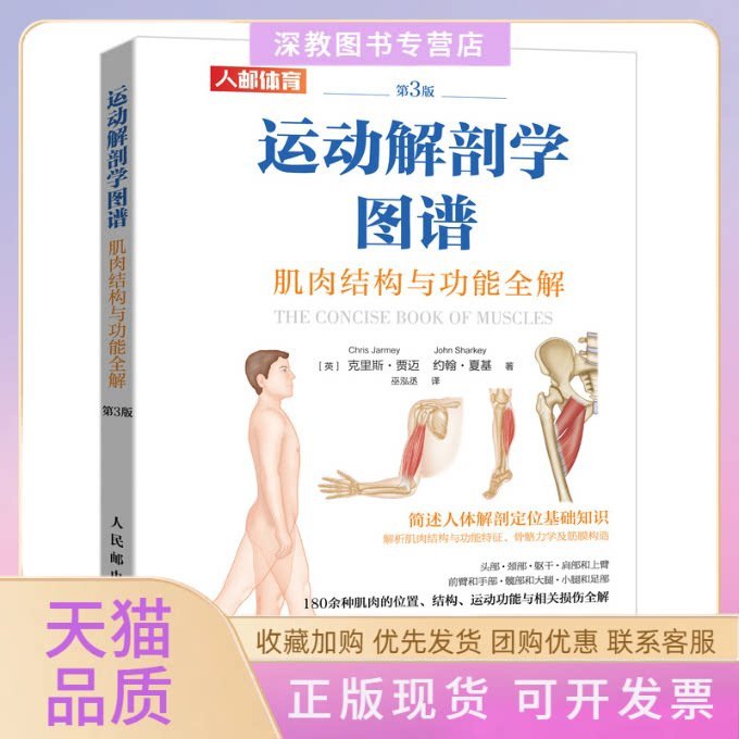 【正版书包邮】运动解剖学图谱肌肉结构与功能全解第3版克里斯贾迈约翰夏基JohnSharke人民邮电出版社