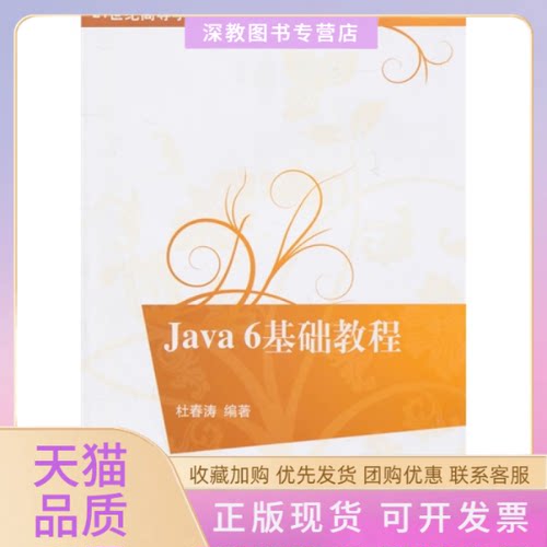 【正版书包邮】Java6基础教程杜春涛清华大学出版社