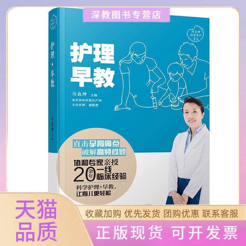 【正版书包邮】护理早教马良坤青岛出版社