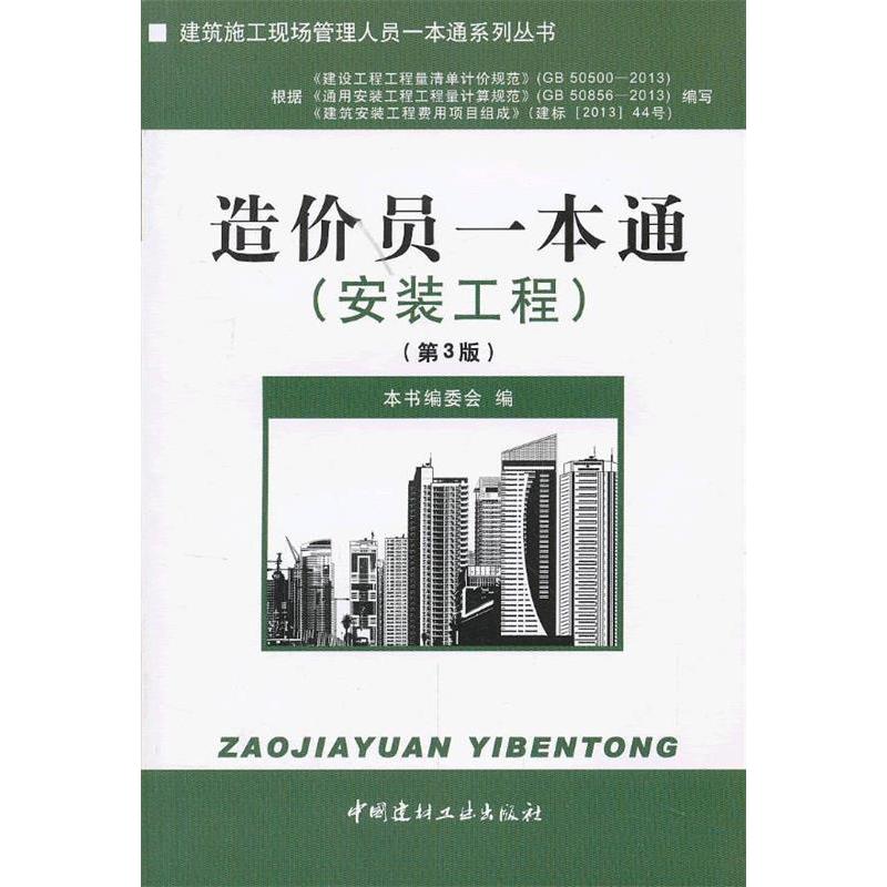 【正版书包邮】安装工程造价员一本通第3版本书委会中国建材工业出版社