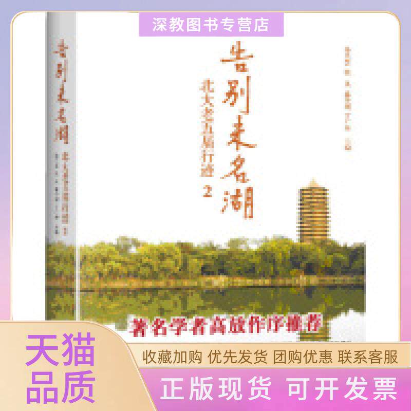 【正版书包邮】告别未名湖北大老五届行迹2孙兰芝九州出版社
