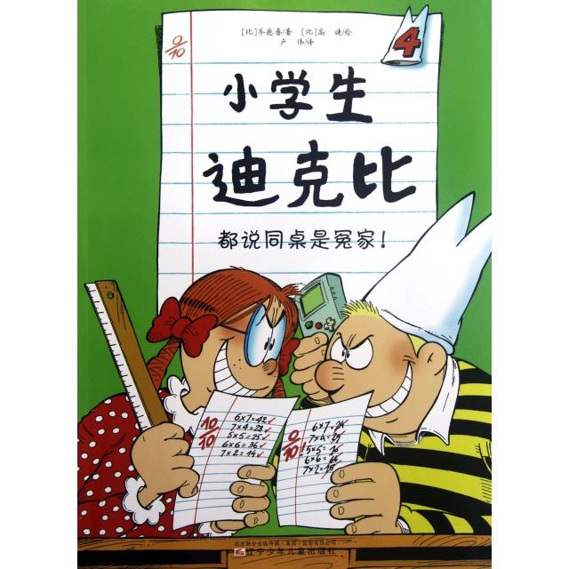 【正版书包邮】小学生迪克比4都说同桌是冤家齐德鲁|者卢伟|画高迪辽宁少儿