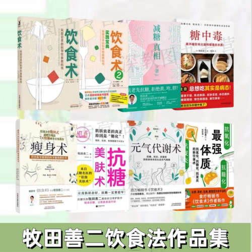 医学博士牧田善二饮食法作品集