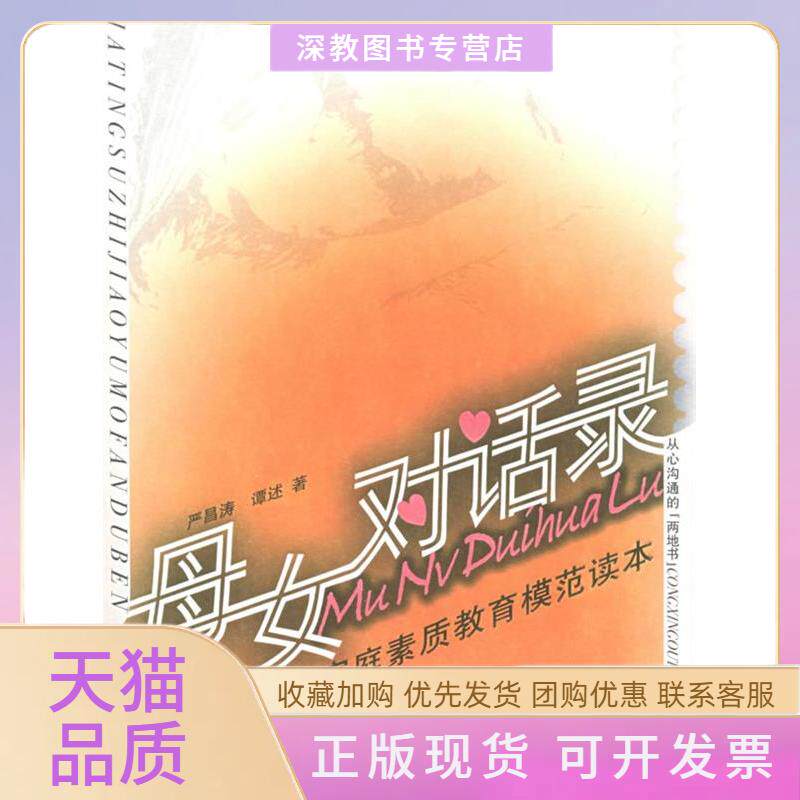 【正版书包邮】母女对话录家庭素质教育模范读本严昌涛广西教育出版社