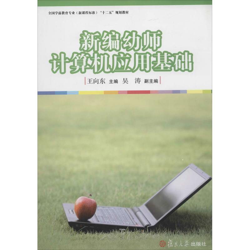 【正版书包邮】新编幼儿计算机应用基础王向东复旦大学出版社