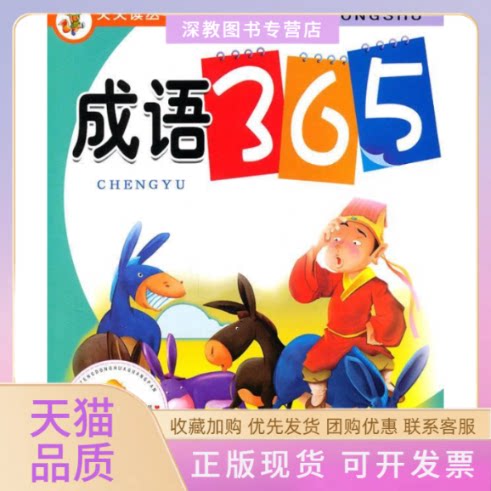 【正版书包邮】成语365附赠动画光盘梦桥辽宁少年儿童出版社
