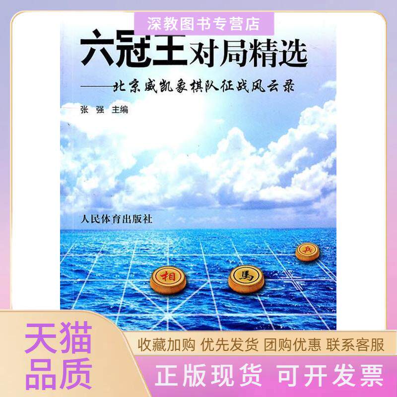 【正版书包邮】六冠王对局精选北京威凯象棋队征战风云录张强人民体育出版社