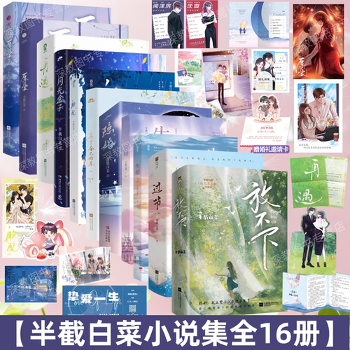 【半截白菜小说集全16册】任选