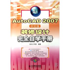 【正版书包邮】AutoCAD2007中文版装修设计自学手册龙马工作室人民邮电出版社