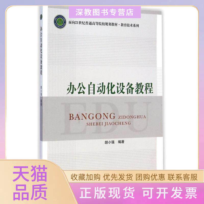 【正版书包邮】办公自动化设备教程胡小强北京邮电学院出版社