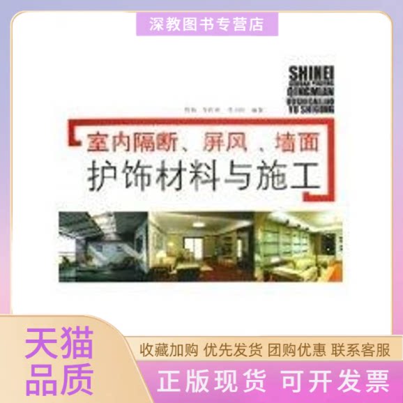 【正版书包邮】室内隔断屏风墙面护饰材料与施工高钰中国建材工业出版社