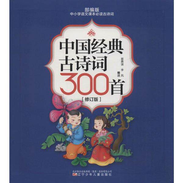 【正版书包邮】中国经典古诗词300首修订版崔勇谋李风注辽宁少年儿童出版社