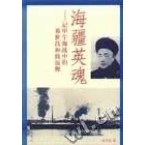 【正版书包邮】海疆英魂记甲午海战中的邓世昌和致远舰陈明福人民文学出版社