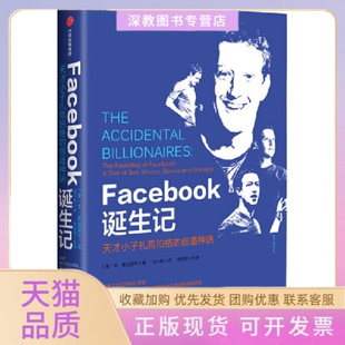 【正版书包邮】Facebook诞生记天才小子扎克伯格的创话本麦兹里奇中信出版集团股份有限公司