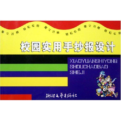 【正版书包邮】校园实用手抄报设计沈云浙江文艺出版社