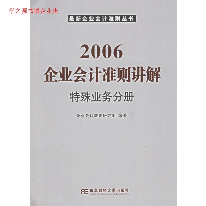 【正版书包邮】2006企业会计准则讲解特殊业务分册企业会计准则研究组东北财经大学出版社