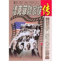 包邮 洛克菲勒家族传 周越中国时代经济出版 正版 社 彼得·科利尔 书 美国 美豪门族传记译丛译者