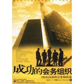【正版书包邮】成功的会务组织博姆王健梅中国标准出版社