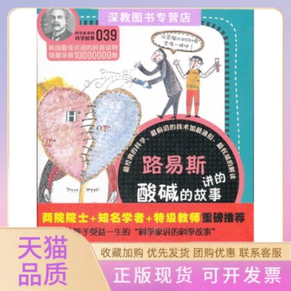 【正版书包邮】路易斯讲的酸碱的故事科学家讲的科学故事039田和英吴荣华云南教育出版社