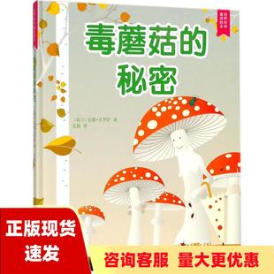 自然科学童话绘本毒蘑菇 社 书 包邮 安娜克罗萨人民文学出版 正版 秘密2018年新版