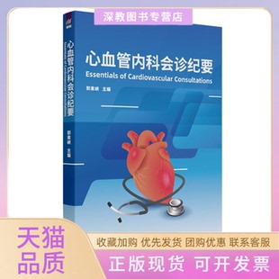 【正版书包邮】心血管内科会诊纪要郭素峡清华大学出版社