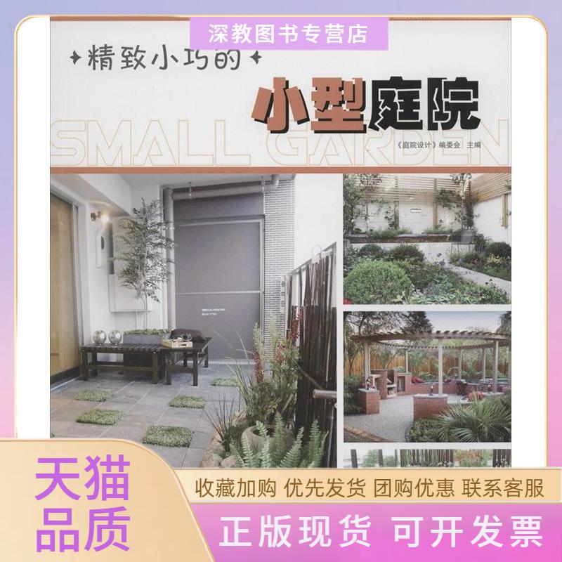 【正版书包邮】精致小巧的小型庭院庭院设计委会华中科技大学出版社