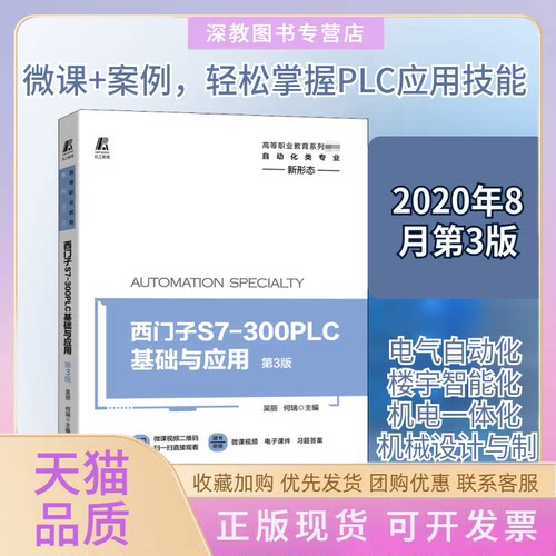 【正版书包邮】西门子S7300PLC基础与应用第3版吴丽副邱全富机械工业出版社