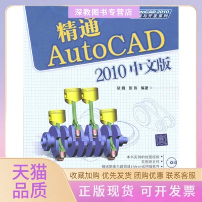 【正版书包邮】精通AUTOCAD2010中文版配光盘AUTOCAD2010应用与开发系列张伟胡腾清华大学出版社