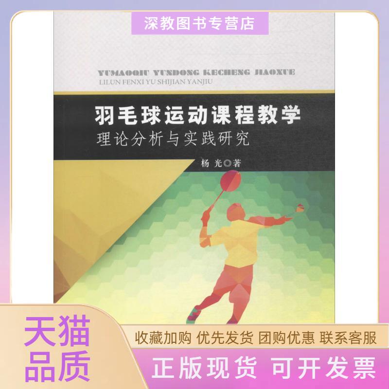 【正版书包邮】羽毛球运动课程教学理论分析与实践研究杨光中国水利水电出版社