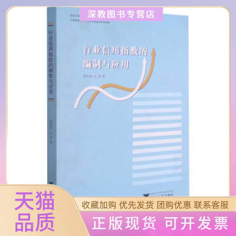 【正版书包邮】行业信用指数的编制与应用楼裕胜毛通浙江出版社
