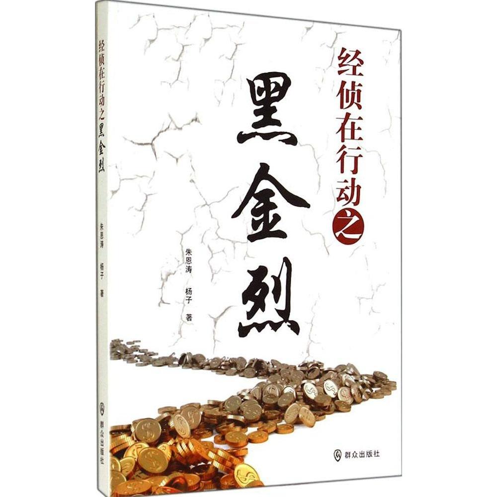 【正版书包邮】经侦在行动之黑金烈朱恩涛杨子群众出版社