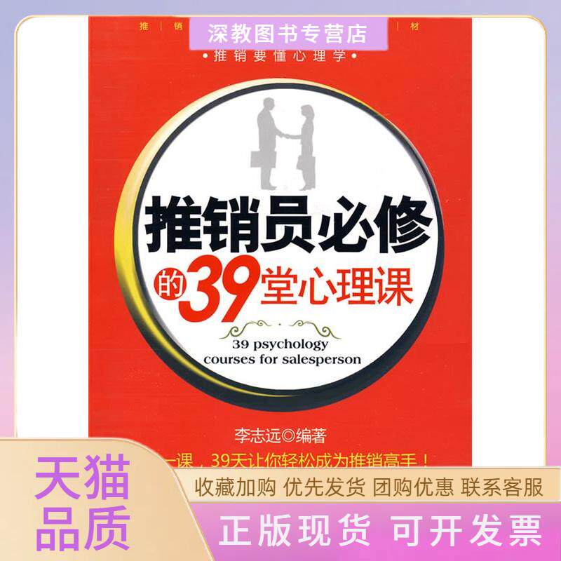 【正版书包邮】推销员必修的39堂心理课李志远机械工业出版社
